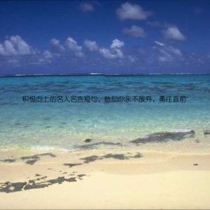 积极向上的名人名言短句，鼓励你永不放弃，勇往直前
