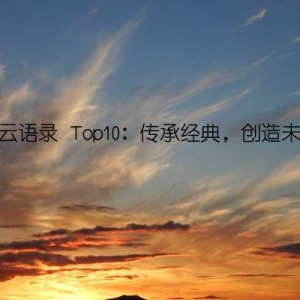 马云语录 Top10：传承经典，创造未来