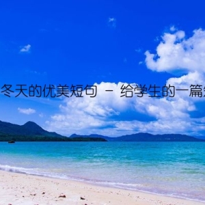 描写冬天的优美短句 - 给学生的一篇短文