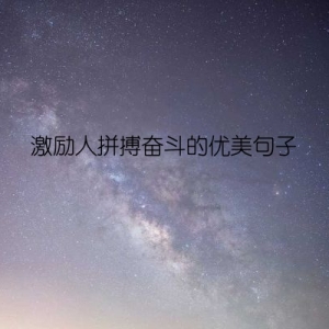 激励人拼搏奋斗的优美句子
