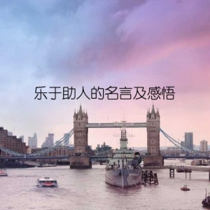 乐于助人的名言及感悟
