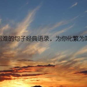 困难的句子经典语录，为你化繁为简