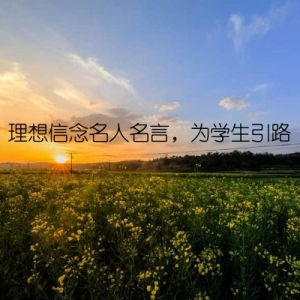 理想信念名人名言，为学生引路
