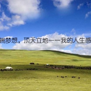 怀揣梦想，顶天立地——我的人生感悟