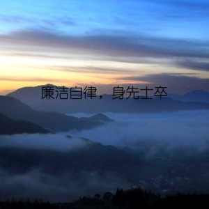 廉洁自律，身先士卒