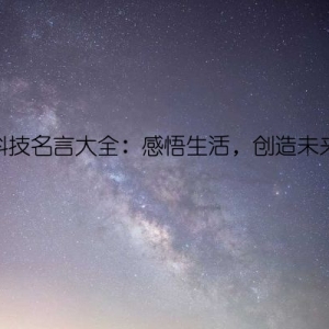 科技名言大全：感悟生活，创造未来