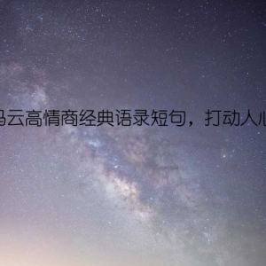 马云高情商经典语录短句，打动人心