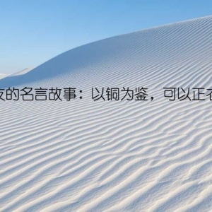 交友的名言故事：以铜为鉴，可以正衣冠