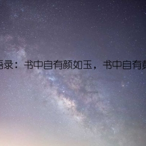 经典语录：书中自有颜如玉，书中自有黄金屋