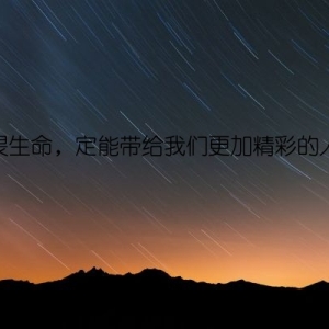 敬畏生命，定能带给我们更加精彩的人生