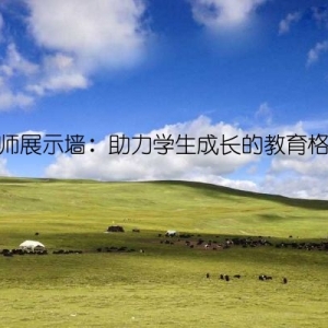 教师展示墙：助力学生成长的教育格言