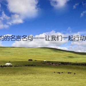 节约的名言名句——让我们一起行动吧！