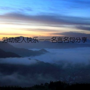劳动使人快乐——名言名句分享