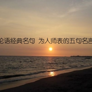 论语经典名句 为人师表的五句名言