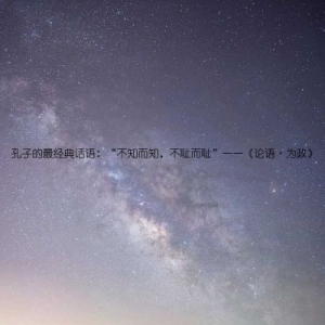 孔子的最经典话语：“不知而知，不耻而耻”——《论语·为政》