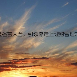 节俭名言大全，引领你走上理财管理之路