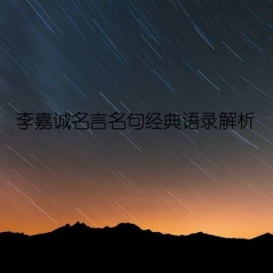 李嘉诚名言名句经典语录解析