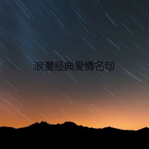 浪漫经典爱情名句