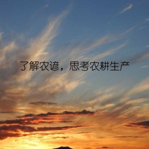 了解农谚，思考农耕生产