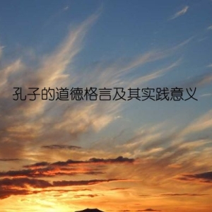 孔子的道德格言及其实践意义