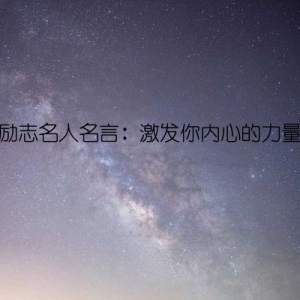 励志名人名言：激发你内心的力量