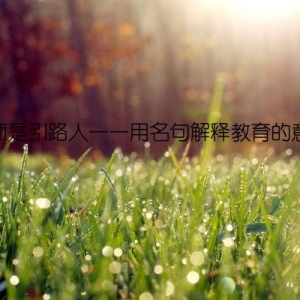 老师是引路人——用名句解释教育的意义