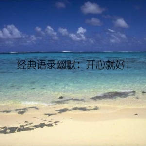 经典语录幽默：开心就好！
