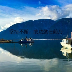 坚持不懈，成功就在前方