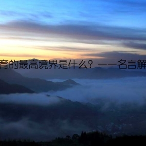 教育的最高境界是什么？——名言解析
