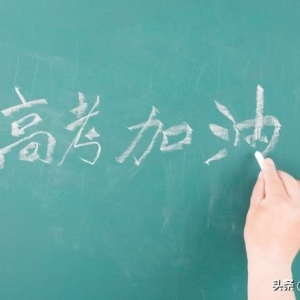 高考，加油！30条鼓励高考学子文案