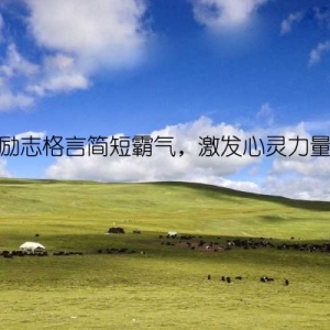 励志格言简短霸气，激发心灵力量
