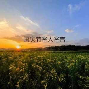 国庆节名人名言