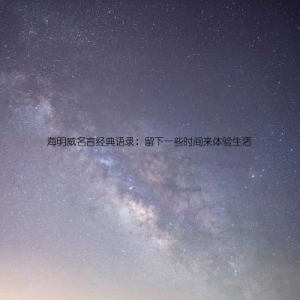 海明威名言经典语录：留下一些时间来体验生活