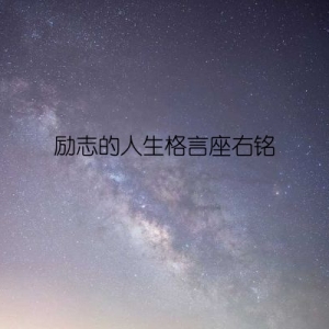 励志的人生格言座右铭