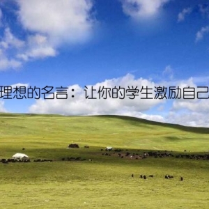理想的名言：让你的学生激励自己