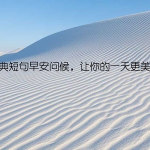 经典短句早安问候，让你的一天更美好