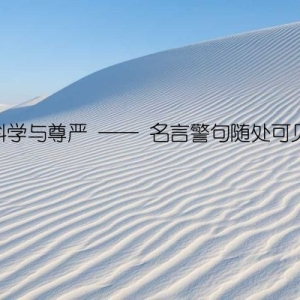 科学与尊严 ── 名言警句随处可见