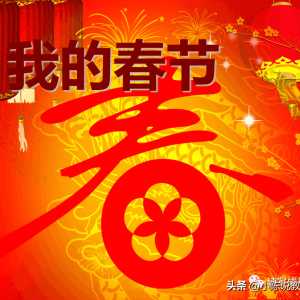 【写事作文展示篇】《春节见闻》《我的糗事》
