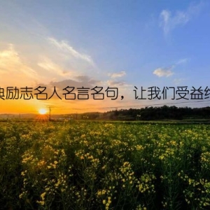 经典励志名人名言名句，让我们受益终生