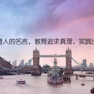 教书育人的名言，教育追求真理，实践出真知