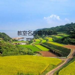教室名言警句励志