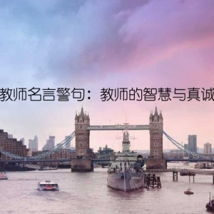 教师名言警句：教师的智慧与真诚