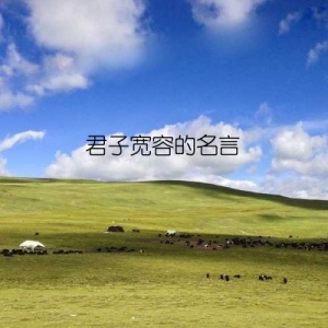 君子宽容的名言