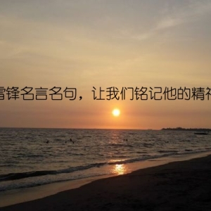 雷锋名言名句，让我们铭记他的精神
