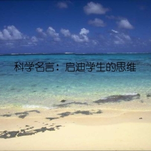 科学名言：启迪学生的思维