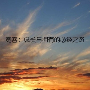 宽容：成长与拥有的必经之路