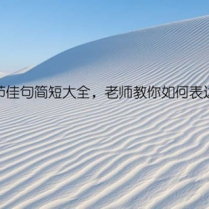 国庆节佳句简短大全，老师教你如何表达祝福