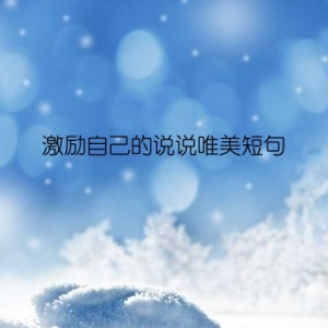 激励自己的说说唯美短句