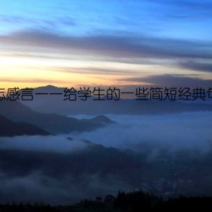 励志感言——给学生的一些简短经典句子