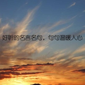 好听的名言名句，句句温暖人心